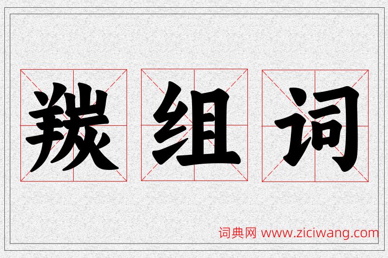 羰字的组词