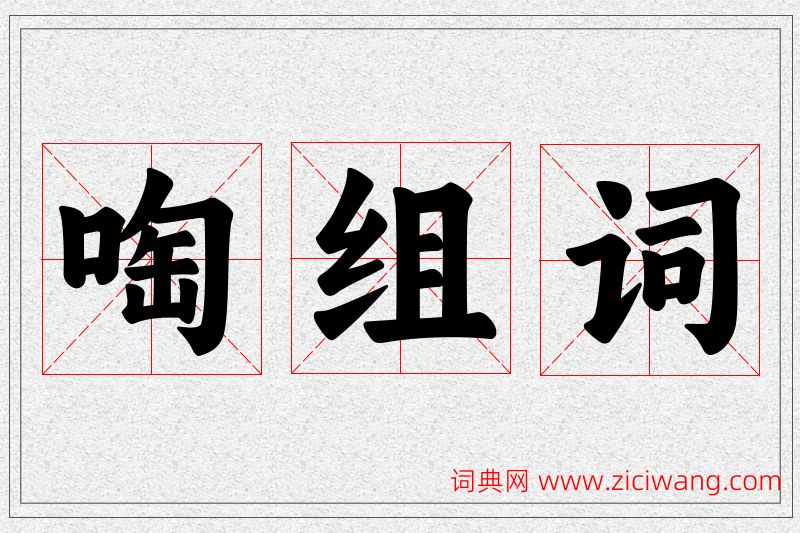 啕字的组词