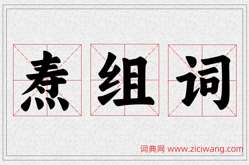焘字的组词