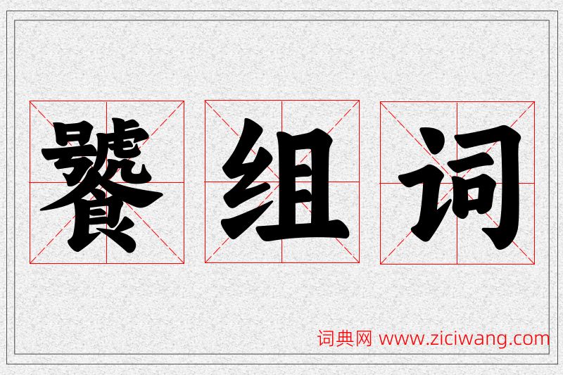 饕字的组词