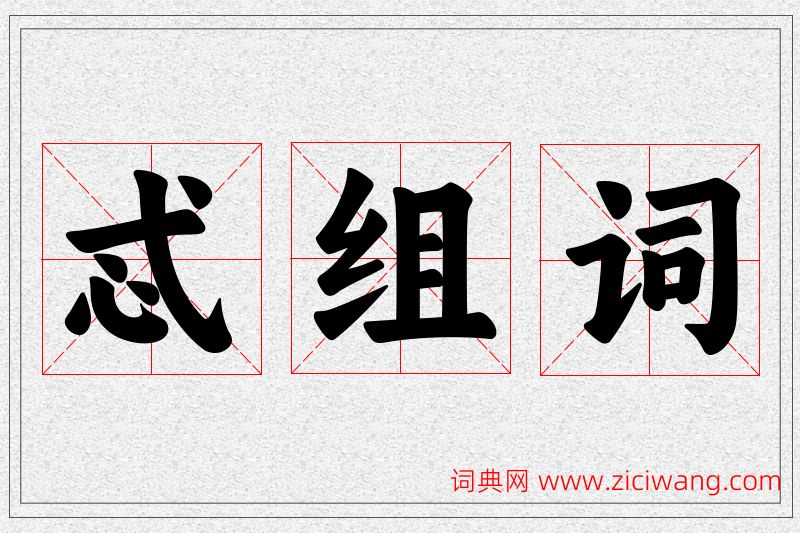 忒字的组词