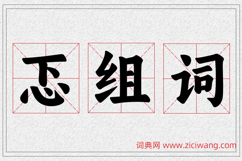 忑字的组词