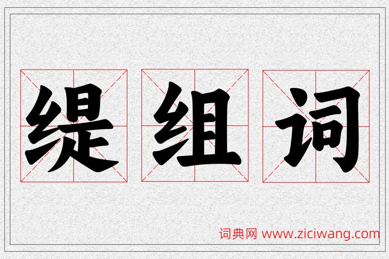 缇字的组词