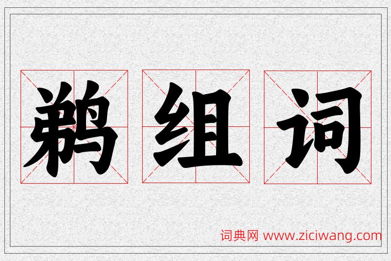 鹈字的组词