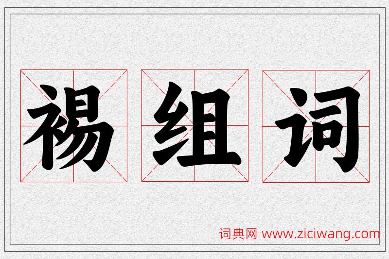 裼字的组词