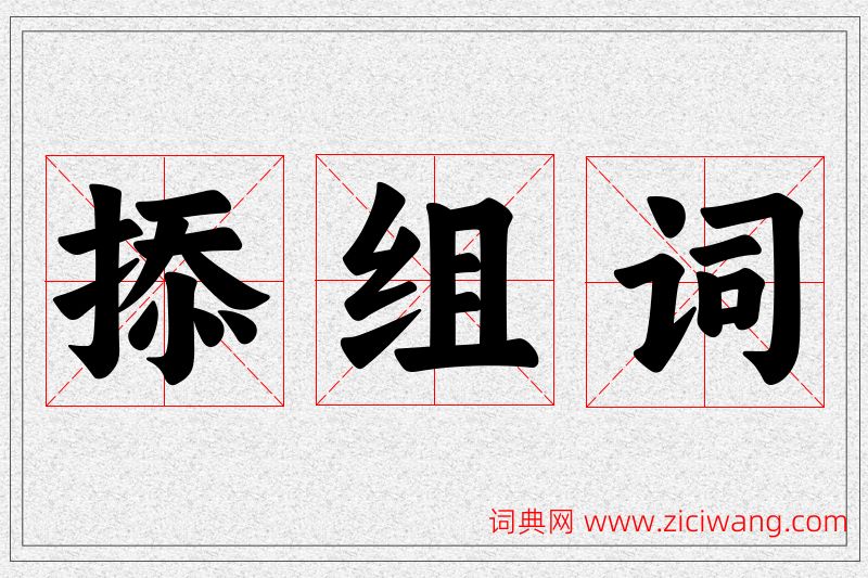掭字的组词