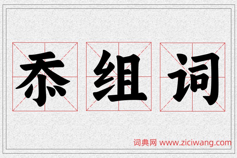 忝字的组词