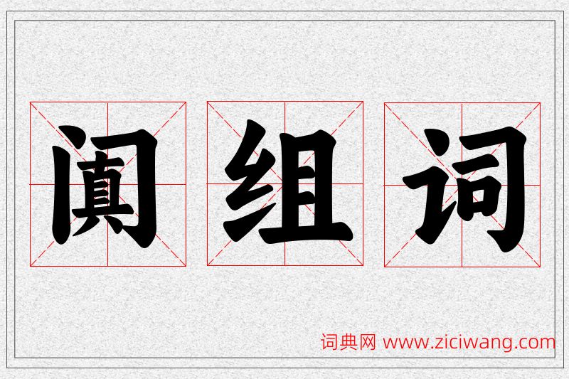 阗字的组词