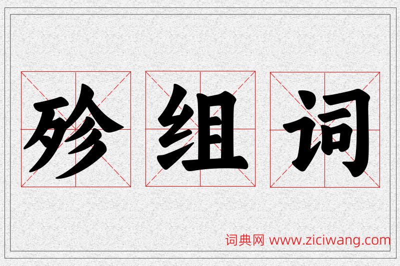 殄字的组词