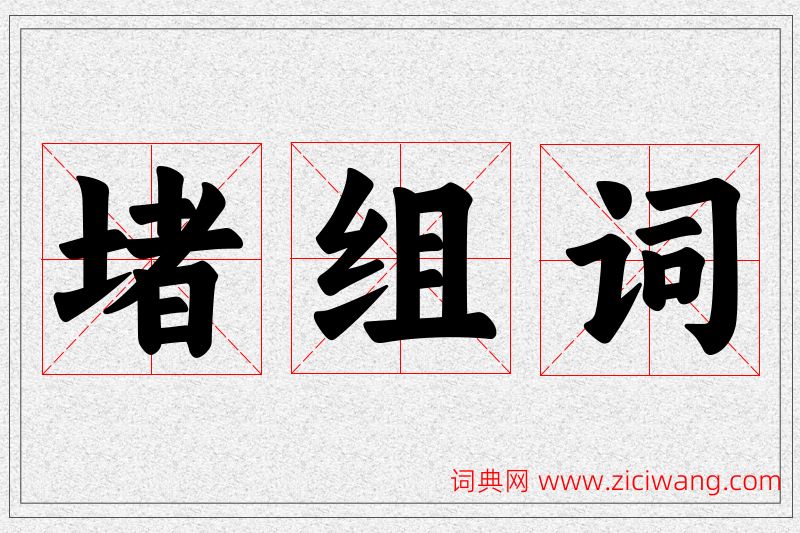 堵字的组词