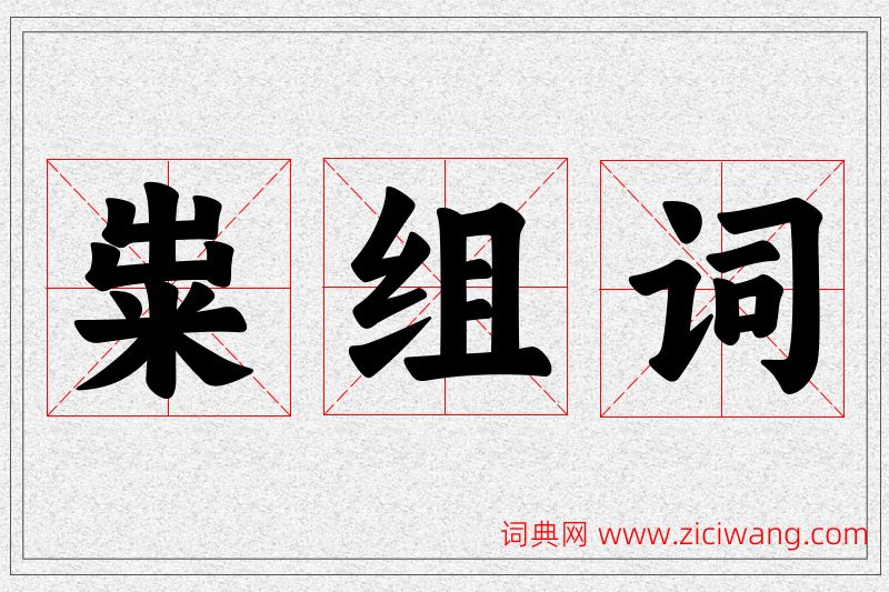 粜字的组词
