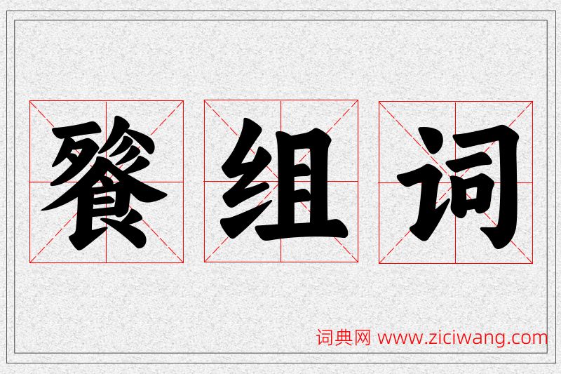 餮字的组词