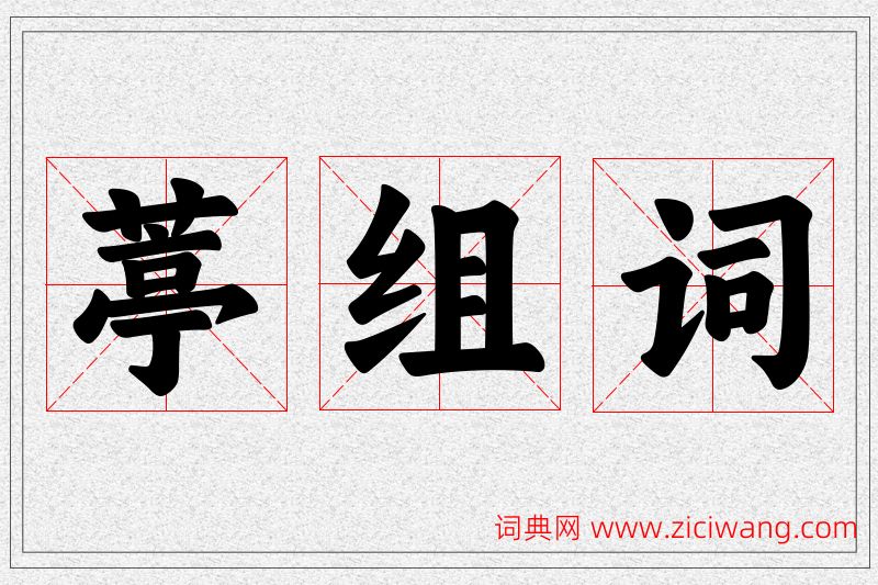 葶字的组词