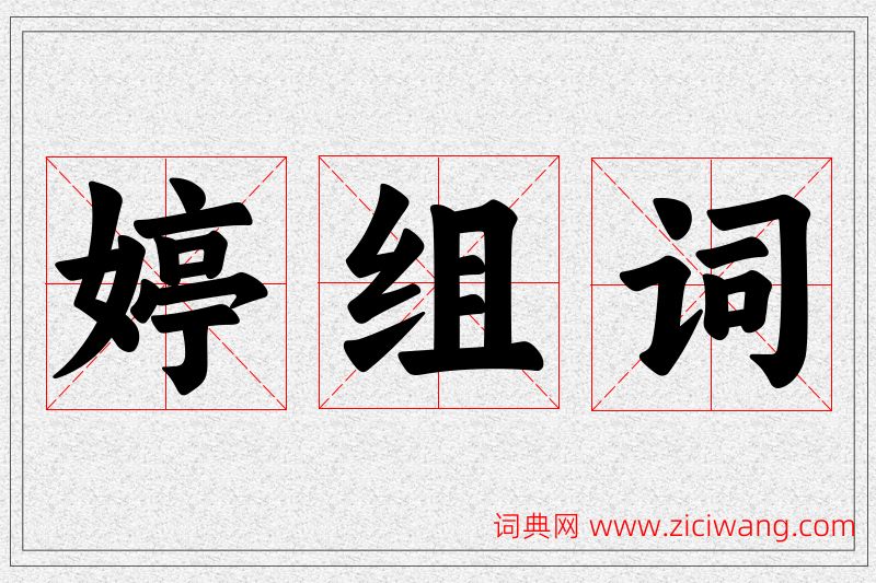 婷字的组词