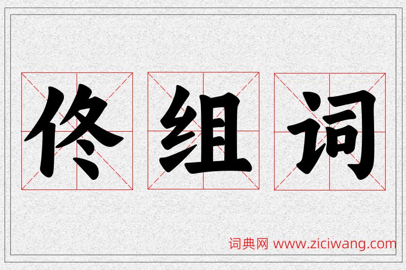 佟字的组词