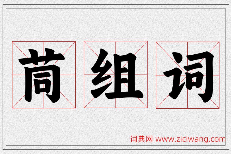 茼字的组词