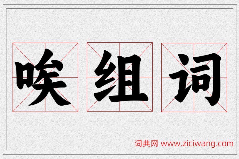 唉字的组词