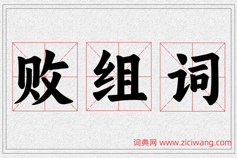 败字的组词