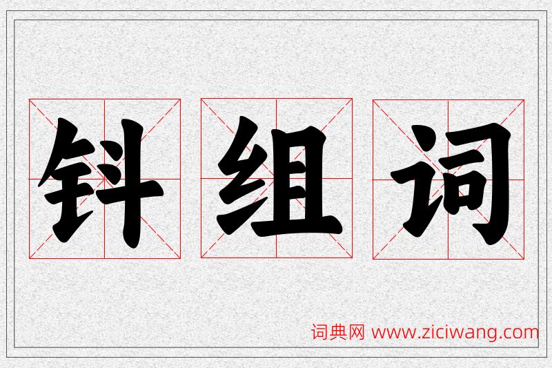 钭字的组词