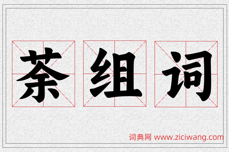 荼字的组词