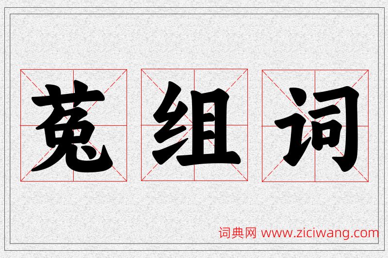 菟字的组词