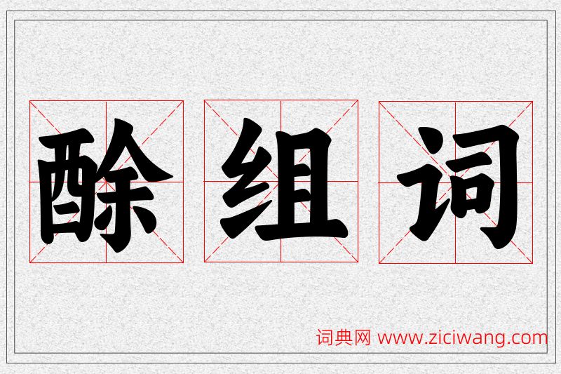酴字的组词