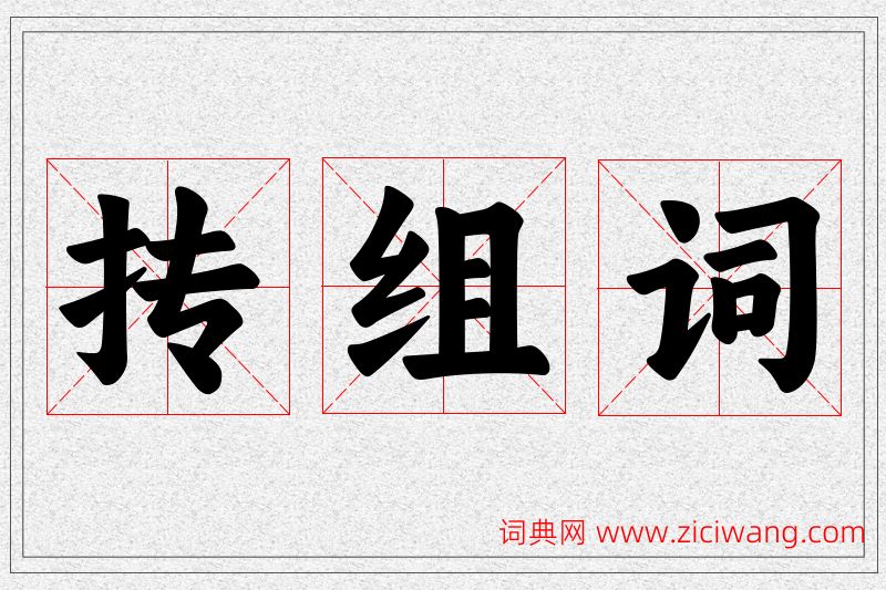 抟字的组词