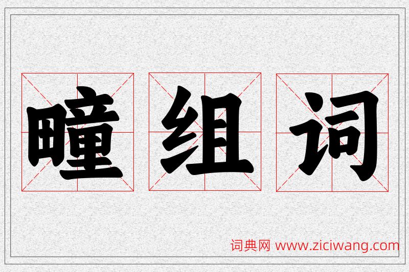 疃字的组词