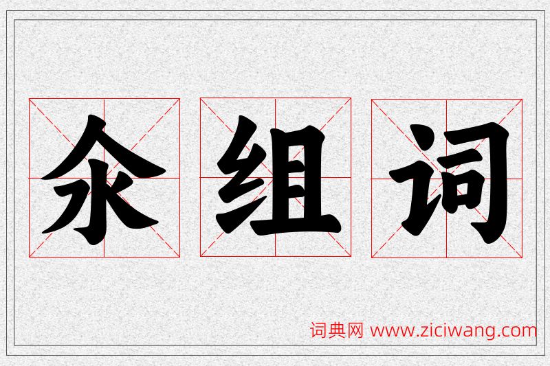 氽字的组词