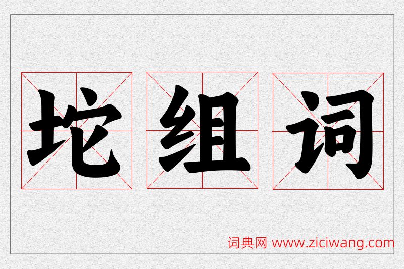 坨字的组词