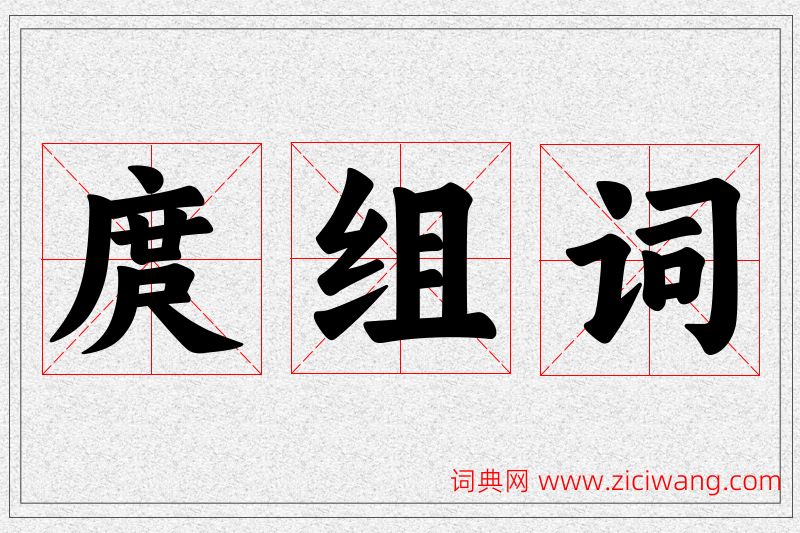 庹字的组词