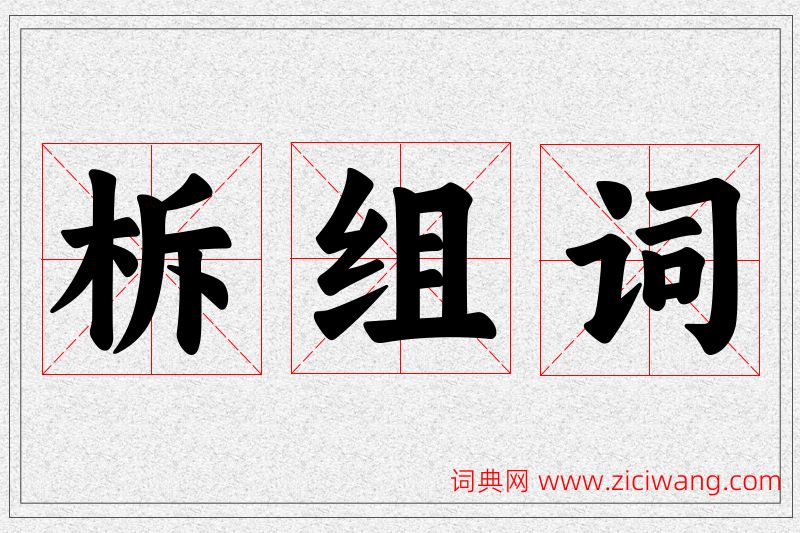 柝字的组词