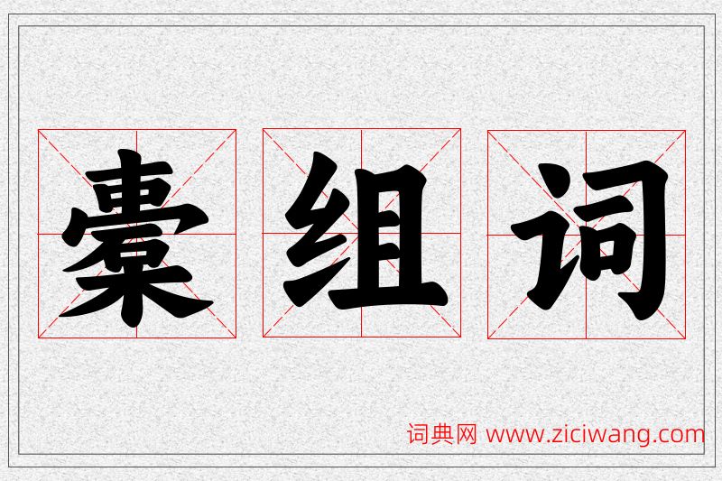 橐字的组词