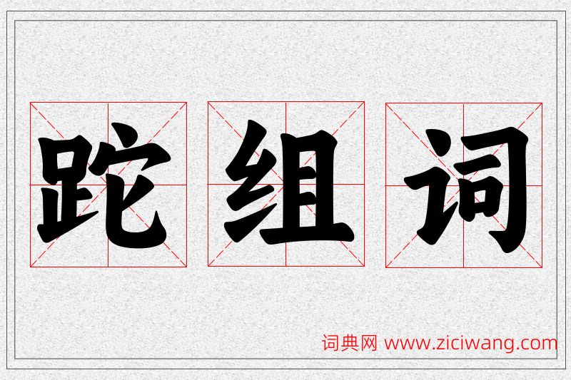 跎字的组词