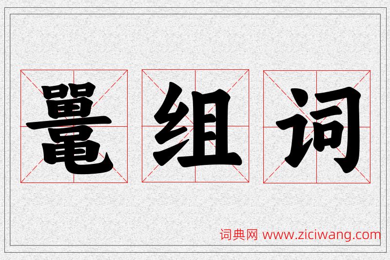 鼍字的组词