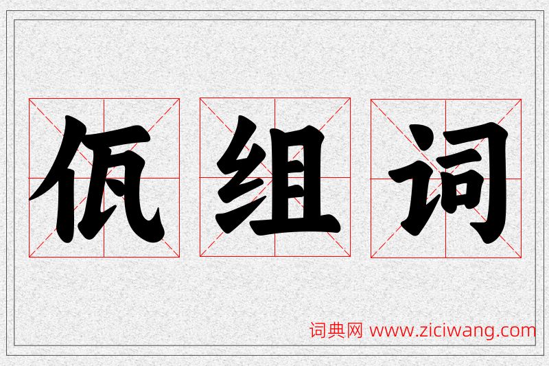 佤字的组词
