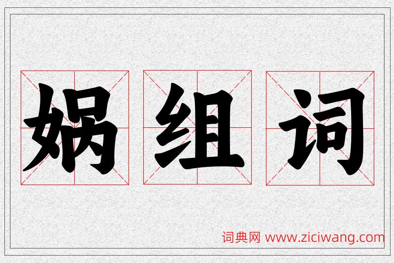 娲字的组词