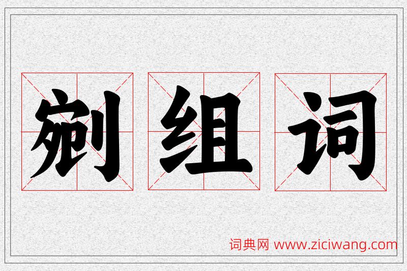 剜字的组词