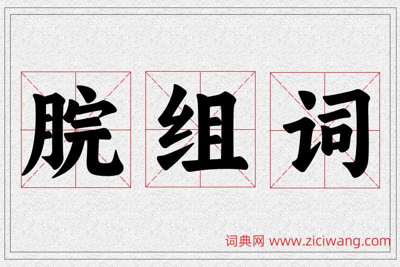 脘字的组词