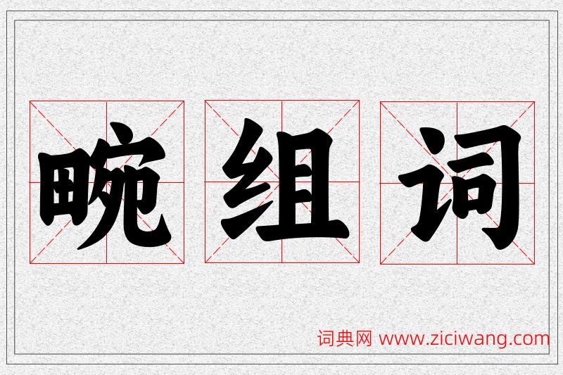 畹字的组词