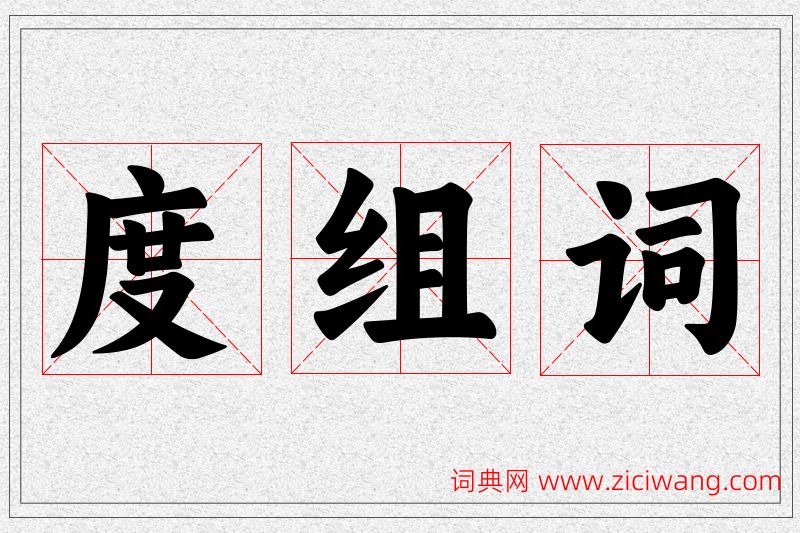 度字的组词