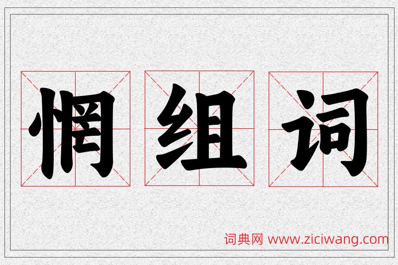 惘字的组词