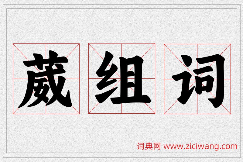 葳字的组词
