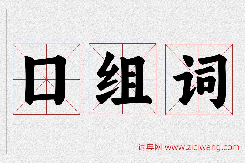 囗字的组词