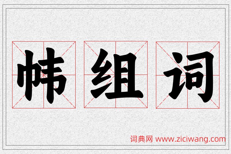 帏字的组词