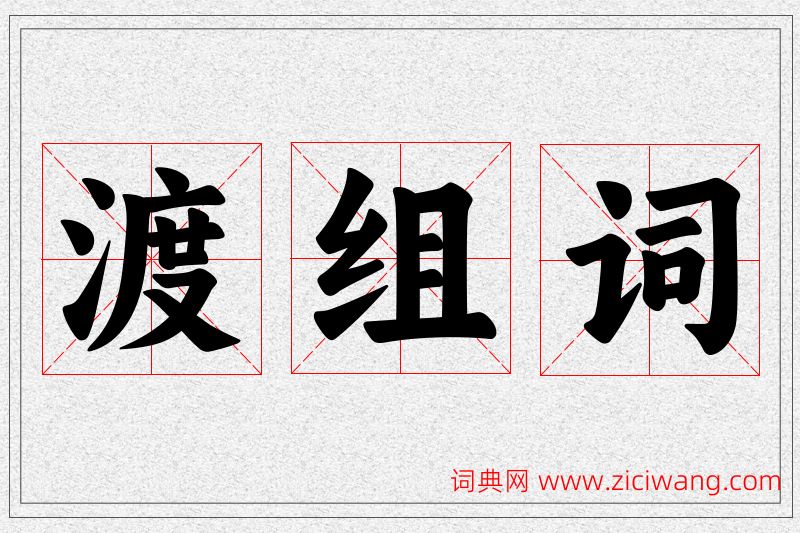 渡字的组词