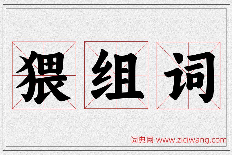 猥字的组词