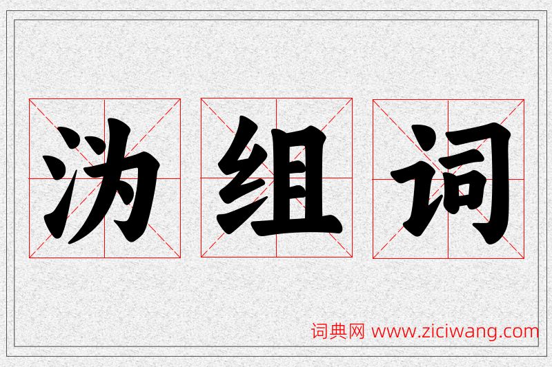 沩字的组词