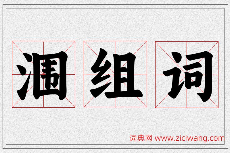 涠字的组词