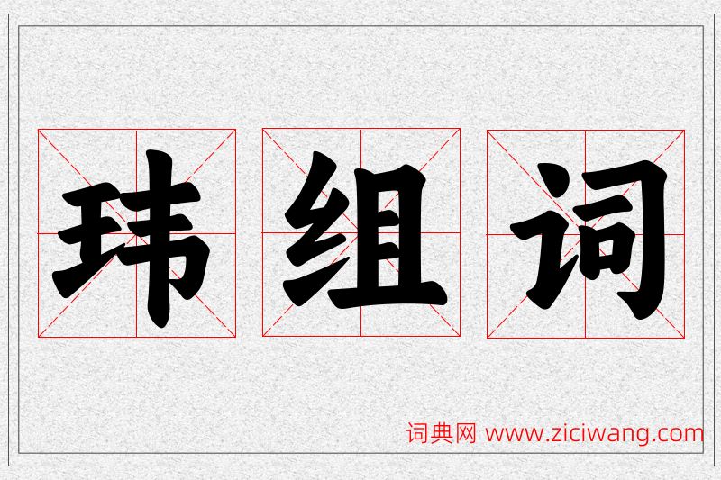 玮字的组词
